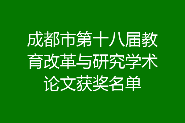成都市第十八届教育改革与研究学术论文获奖名单