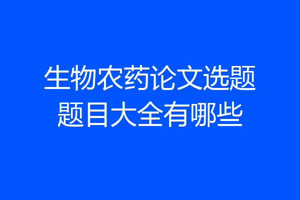 生物农药论文选题题目大全有哪些