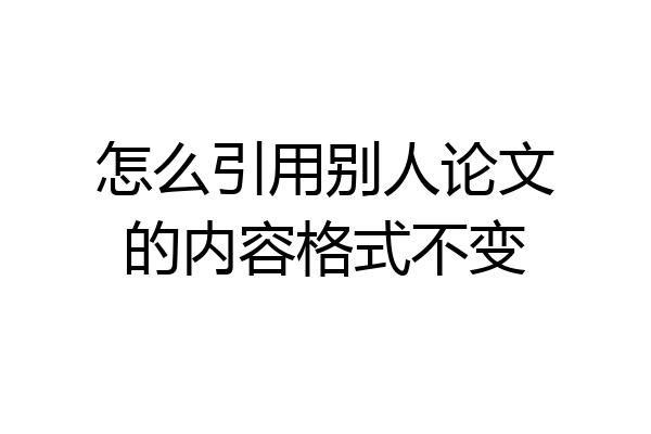 怎么引用别人论文的内容格式不变
