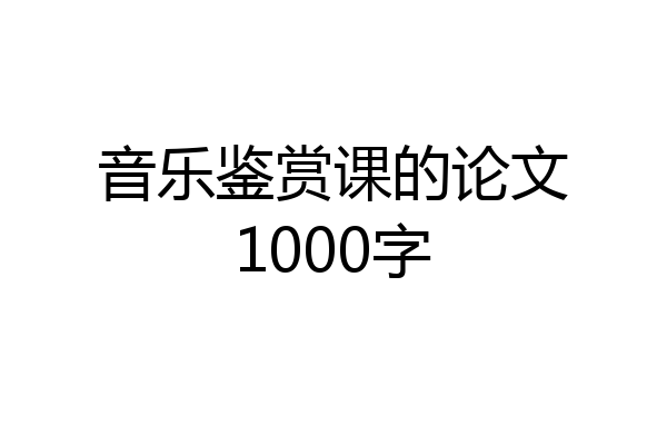 音乐鉴赏课的论文1000字
