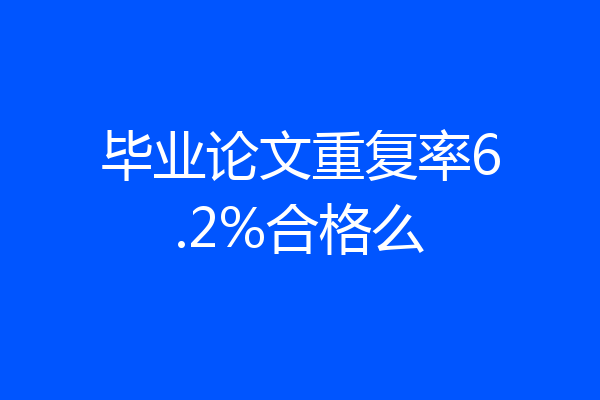 毕业论文重复率6.2%合格么