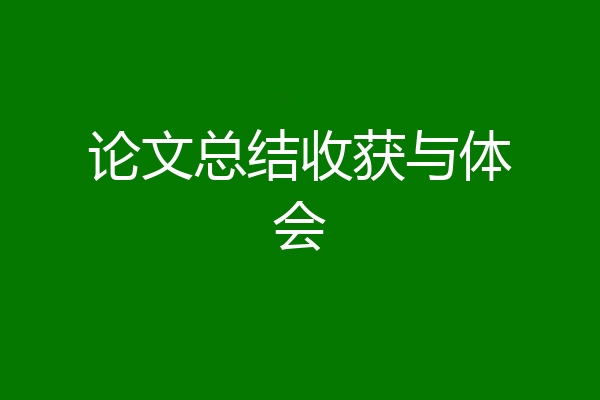 论文总结收获与体会