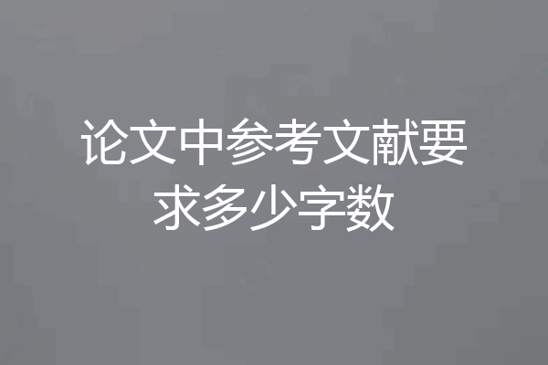 论文中参考文献要求多少字数
