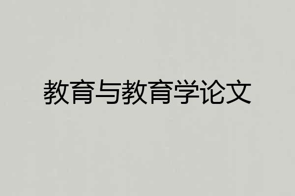 教育与教育学论文