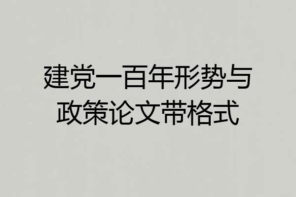 建党一百年形势与政策论文带格式