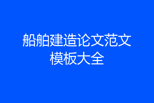 船舶建造论文范文模板大全