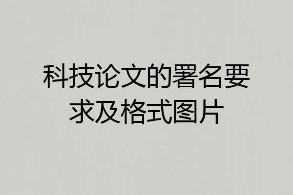 科技论文的署名要求及格式图片