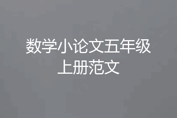 数学小论文五年级上册范文