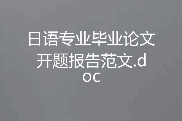 日语专业毕业论文开题报告范文.doc