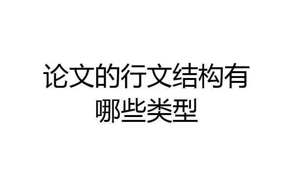 论文的行文结构有哪些类型