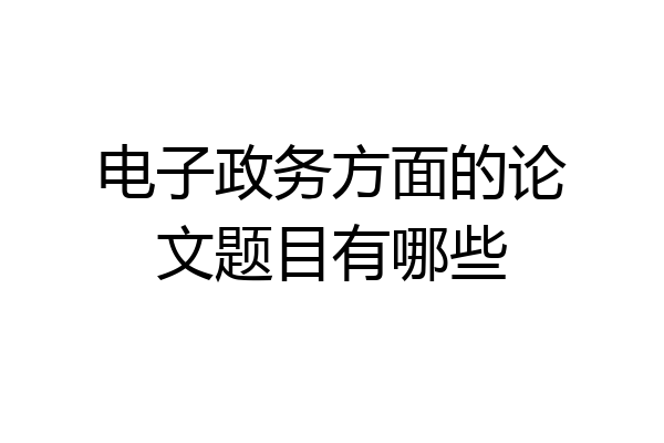 电子政务方面的论文题目有哪些