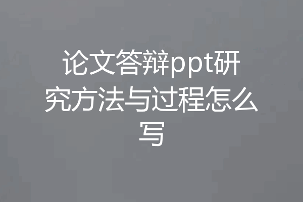 论文答辩ppt研究方法与过程怎么写