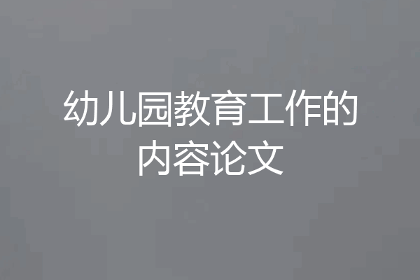 幼儿园教育工作的内容论文