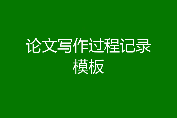 论文写作过程记录模板