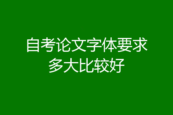 自考论文字体要求多大比较好