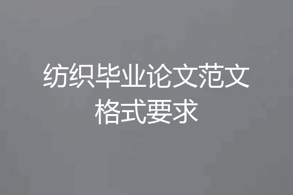 纺织毕业论文范文格式要求