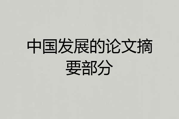 中国发展的论文摘要部分