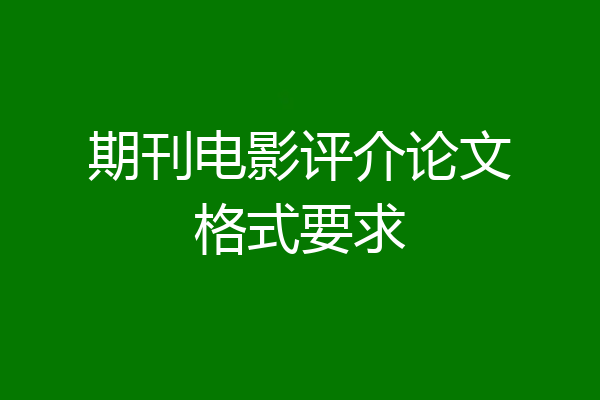 期刊电影评介论文格式要求