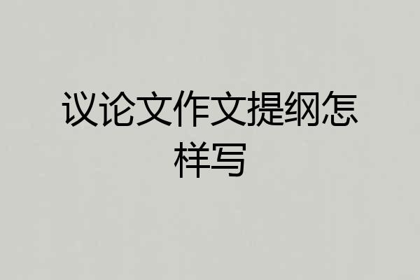议论文作文提纲怎样写