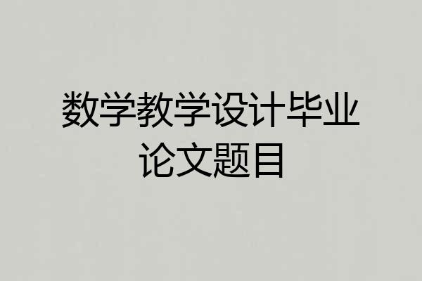 数学教学设计毕业论文题目
