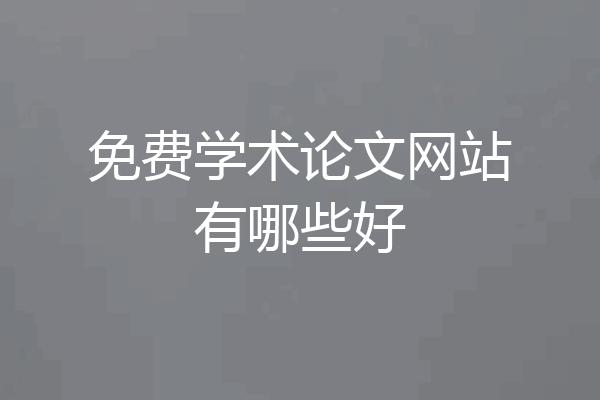 免费学术论文网站有哪些好