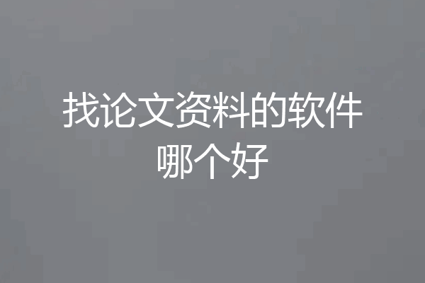 找论文资料的软件哪个好