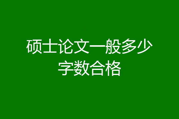 硕士论文一般多少字数合格