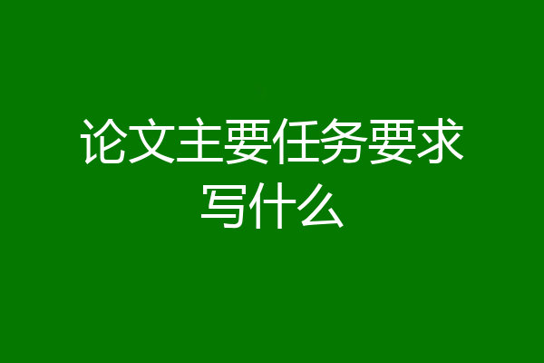 论文主要任务要求写什么