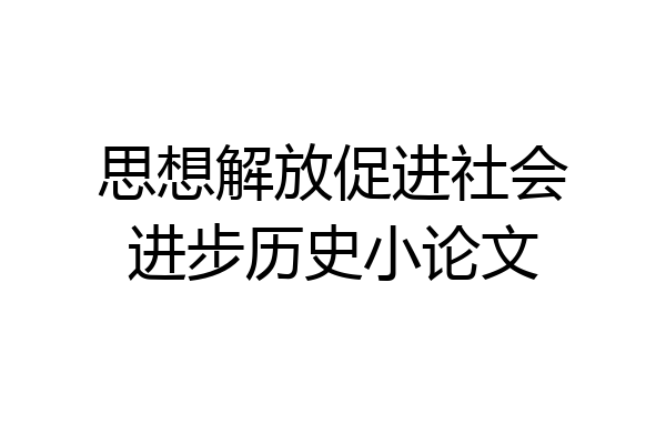 思想解放促进社会进步历史小论文