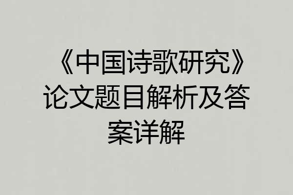 《中国诗歌研究》论文题目解析及答案详解