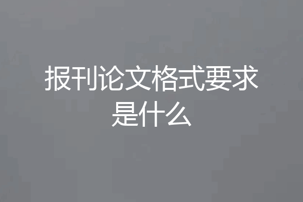 报刊论文格式要求是什么