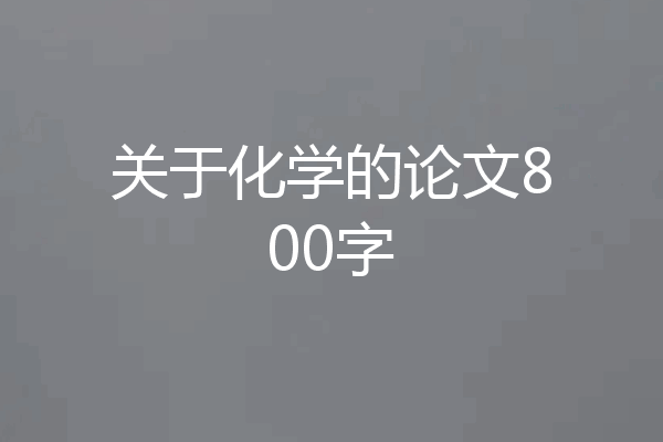 关于化学的论文800字