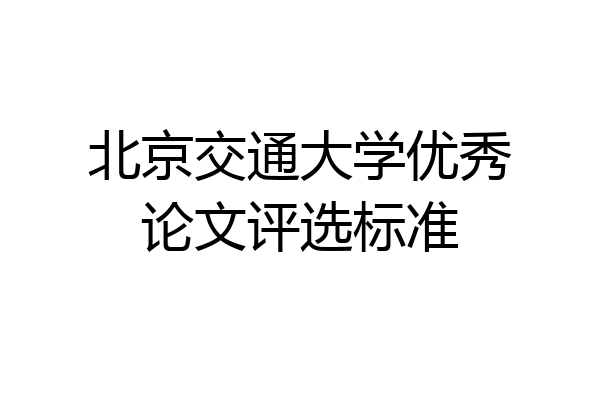 北京交通大学优秀论文评选标准