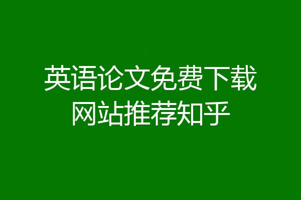 英语论文免费下载网站推荐知乎