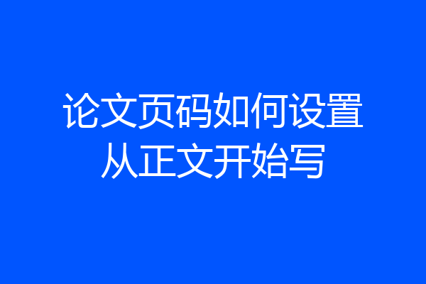 论文页码如何设置从正文开始写