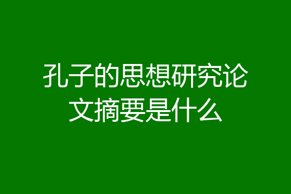 孔子的思想研究论文摘要是什么