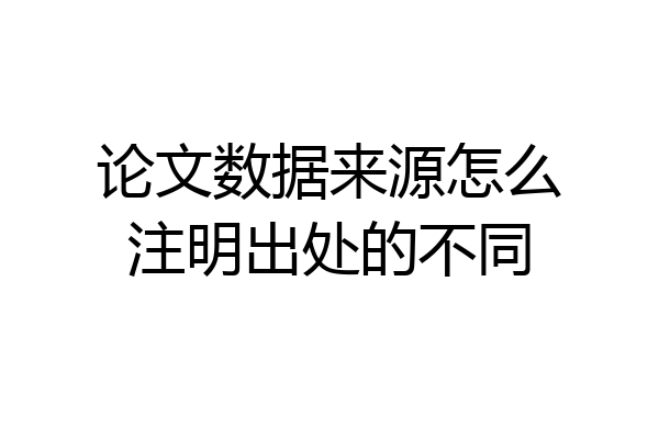 论文数据来源怎么注明出处的不同