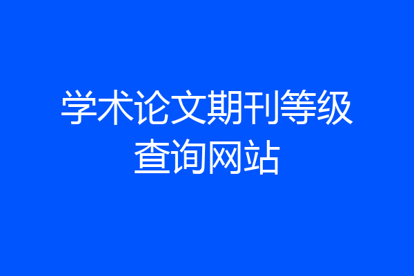 学术论文期刊等级查询网站