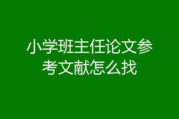小学班主任论文参考文献怎么找