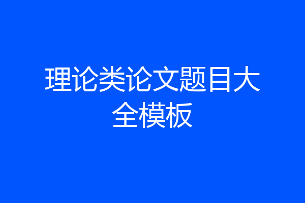 理论类论文题目大全模板