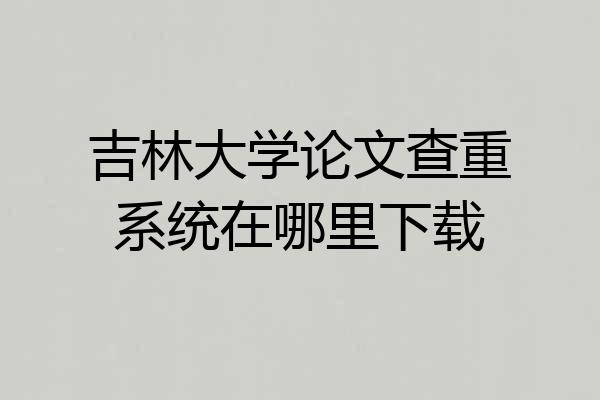 吉林大学论文查重系统在哪里下载