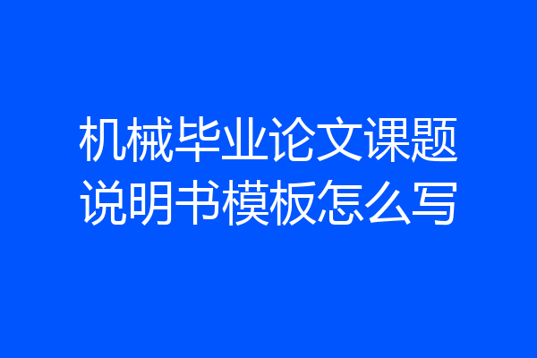 机械毕业论文课题说明书模板怎么写