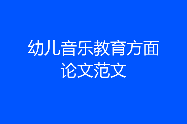 幼儿音乐教育方面论文范文