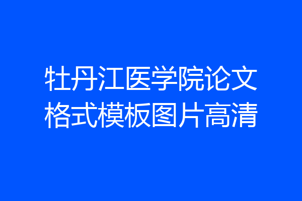 牡丹江医学院论文格式模板图片高清