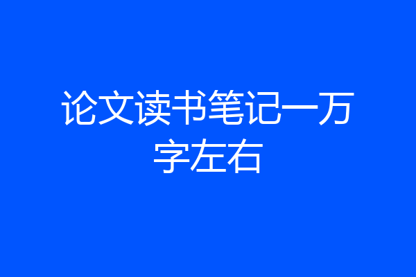 论文读书笔记一万字左右