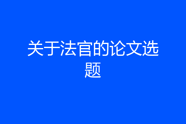 关于法官的论文选题