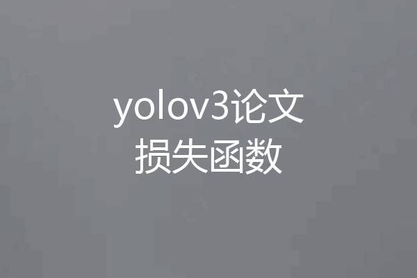 yolov3论文损失函数