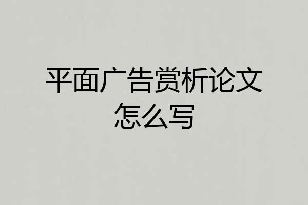 平面广告赏析论文怎么写