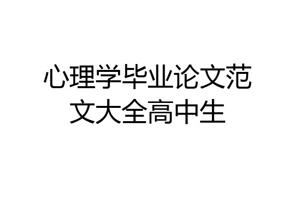 心理学毕业论文范文大全高中生