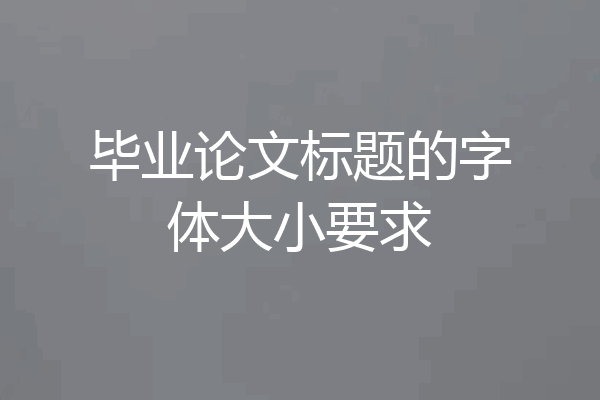 毕业论文标题的字体大小要求